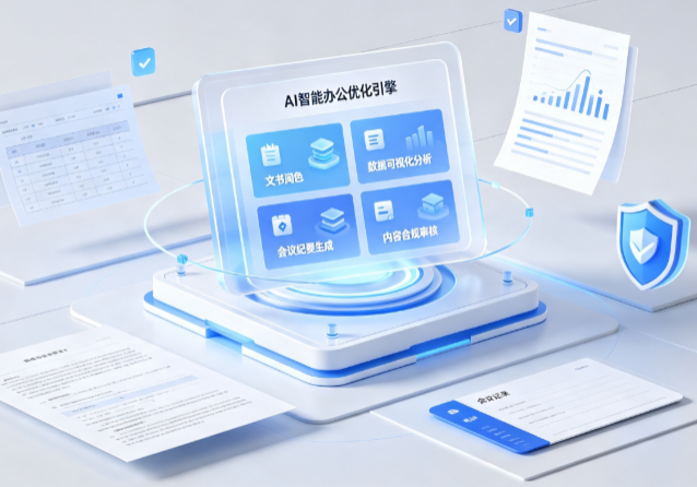 都昌县AI重构现代办公体系 智能优化引擎助力企业轻量化高效运营