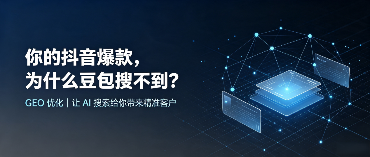 你的抖音爆款，为什么豆包搜不到？读懂 GEO，抢占都昌县 AI 搜索新流量